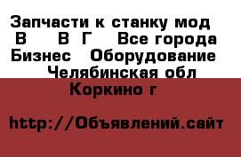 Запчасти к станку мод.16В20, 1В62Г. - Все города Бизнес » Оборудование   . Челябинская обл.,Коркино г.